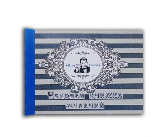 Товар распродан - Чековая книжка желаний Для Него - Аксессуары для праздника, фото 1 Товар распродан - Чековая книжка желаний Для Него - Аксессуары для праздника, фото 1