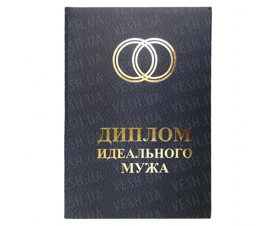 Товар распродан - Диплом ИДЕАЛЬНЫЙ МУЖ - Сувенирные значки награды, фото 1 Товар распродан - Диплом ИДЕАЛЬНЫЙ МУЖ - Сувенирные значки награды, фото 1