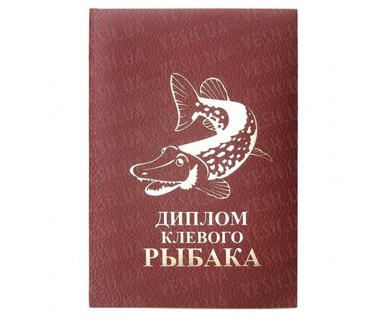 Товар распродан - Диплом КЛЕВОГО РЫБАКА - Сувенирные значки награды, фото 1 Товар распродан - Диплом КЛЕВОГО РЫБАКА - Сувенирные значки награды, фото 1