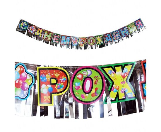 Товар распродан - Гирлянда С Днем Рождения с фольгой - Аксессуары для праздника, фото 1 Товар распродан - Гирлянда С Днем Рождения с фольгой - Аксессуары для праздника, фото 1