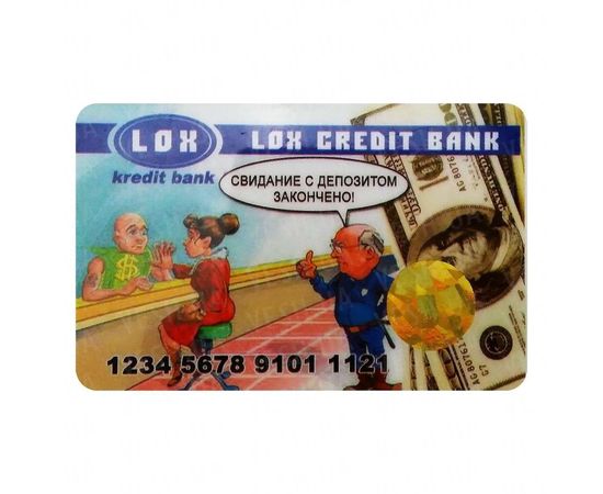 Товар распродан - Прикольная Кредитка LOX Kredit Bank - Сувенирные значки награды, фото 1