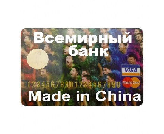 Товар распродан - Прикольная Кредитка Всемирный Банк - Сувенирные значки награды, фото 1
