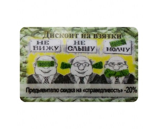 Товар распродан - Прикольная карта Дисконт на взятки - Сувенирные значки награды, фото 1