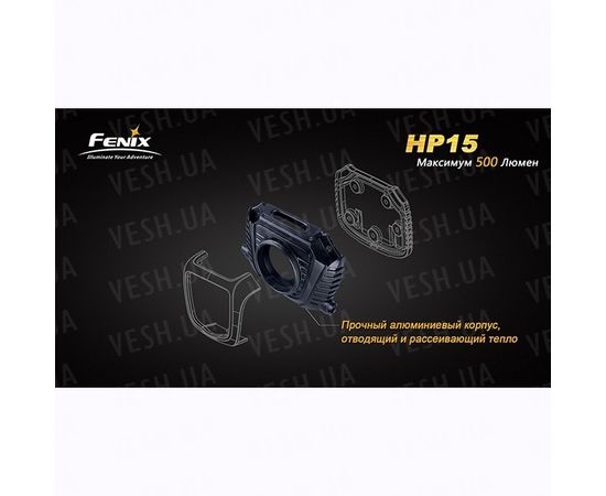 Фонарь Fenix HP15 XM-L2 : -HP серия, фото 1